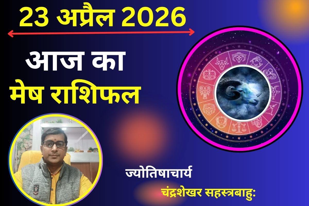 मेष राशिफल 23 अप्रैल 2026: क्या आज करियर में मिलेगी सफलता या किसी नए संपर्क से होगा बड़ा लाभ?