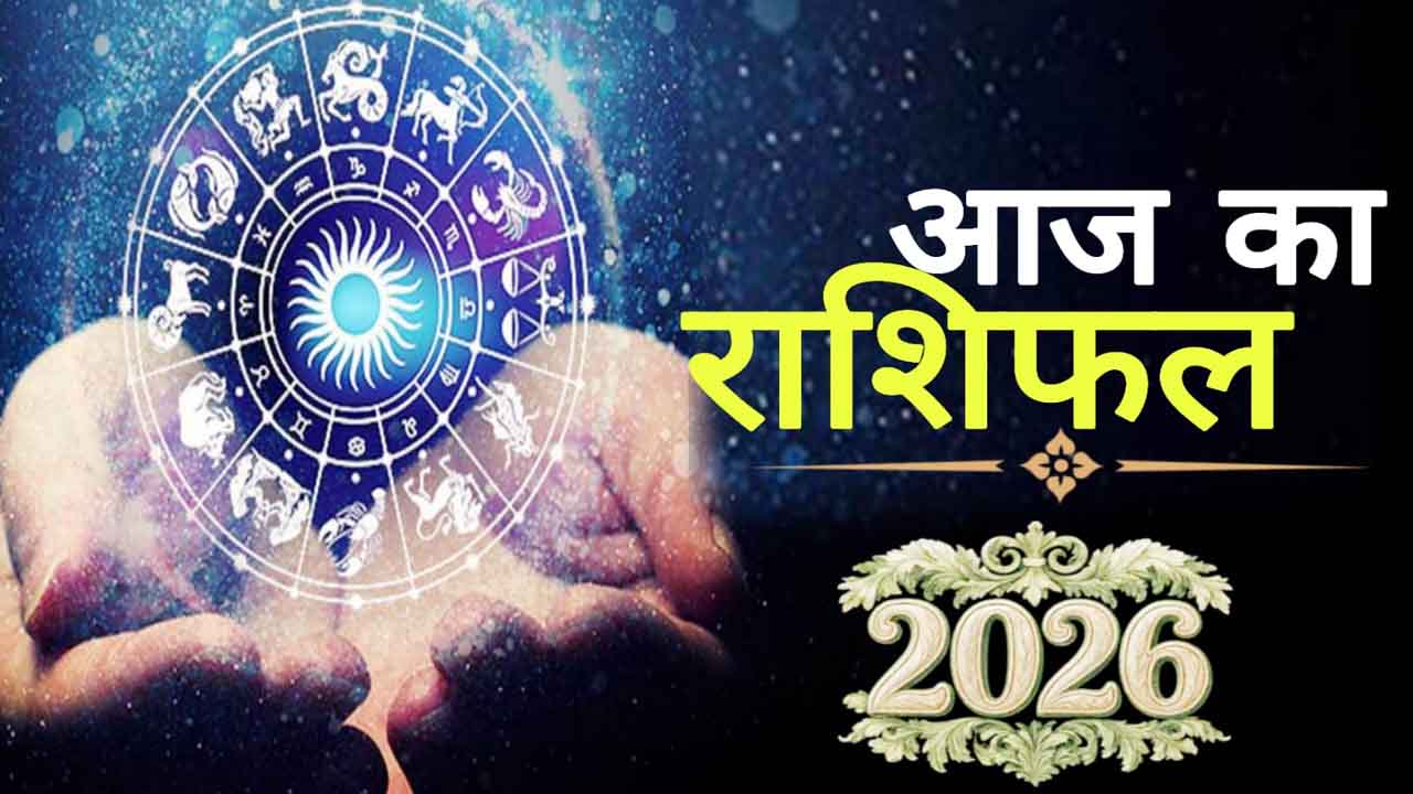 Aaj Ka Rashifal: इन 5 राशियों की चमकेगी किस्मत, सफलता के बन रहे जबरदस्त योग! पढ़ें दैनिक राशिफल