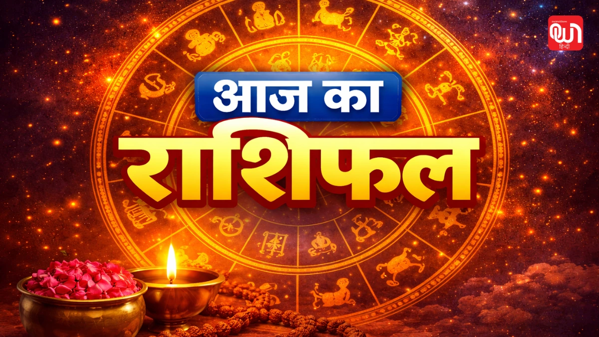 Aaj Ka Rashifal: सभी 12 राशियों के लिए अनुशासन, करियर और रिश्तों में बड़े संकेत