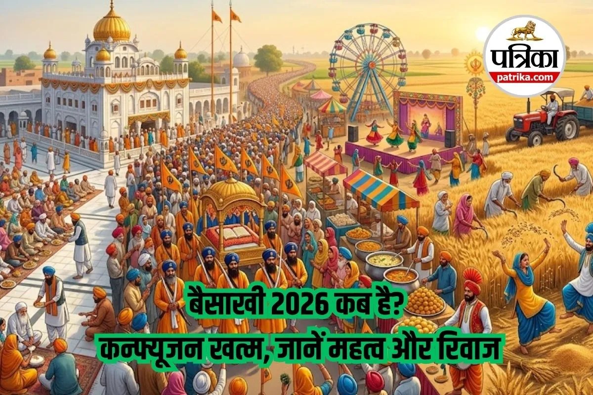 Baisakhi 2026: 13 या 14 अप्रैल? कन्फ्यूजन खत्म, जानें सही तारीख और बैसाखी पर निभाई जाने वाली परंपराएं