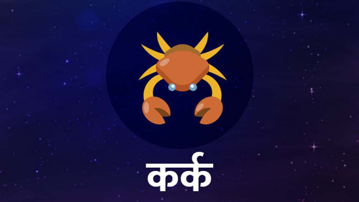 Aaj Ka Rashifal 4 April: कर्क राशि वालों के लिए धन का आवक बढ़ेगा लेकिन हेल्‍थ के प्रति सचेत रहें पढ़ें सभी राशिफल