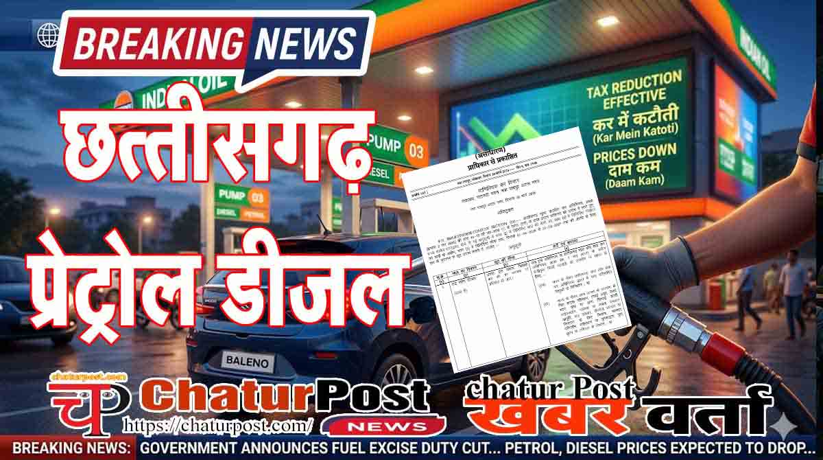 Petrol-Diesel Prices छत्तीसगढ़ में पेट्रोल-डीजल सस्ता: सरकार ने VAT में दी बड़ी राहत, अधिसूचना जारी, देखें नई दरें