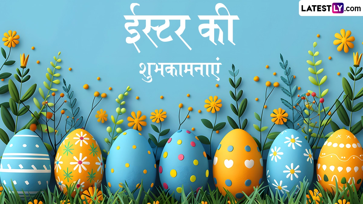 Easter 2026 Wishes: ईस्टर के इन शानदार हिंदी WhatsApp Messages, Facebook Greetings, Quotes के जरिए मनाएं प्रभु यीशु के पुनर्जीवित होने का पर्व