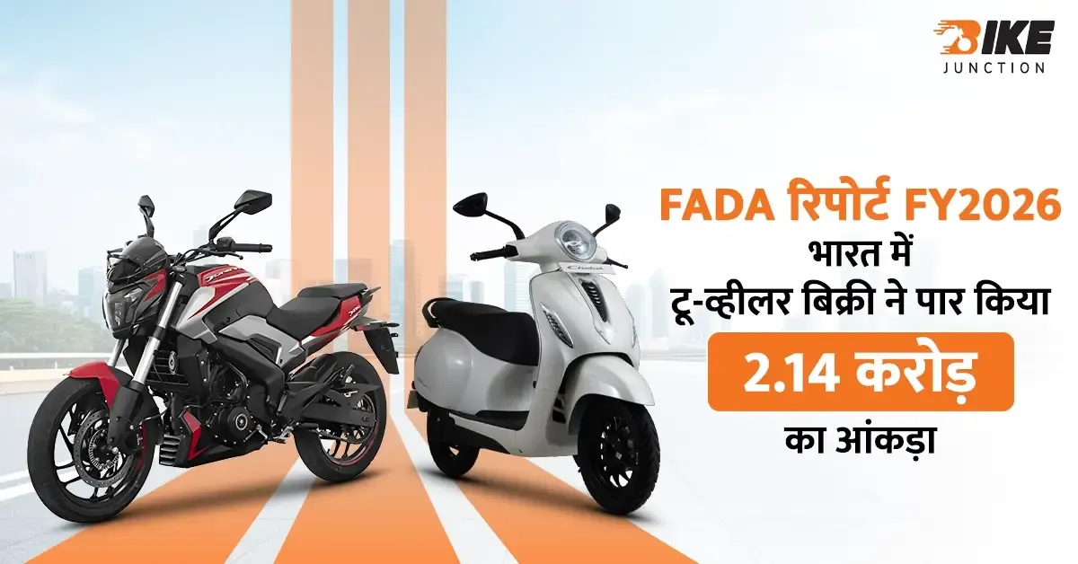 FADA रिपोर्ट FY2026: भारत में टू-व्हीलर बिक्री ने पार किया 2.14 करोड़ का आंकड़ा
