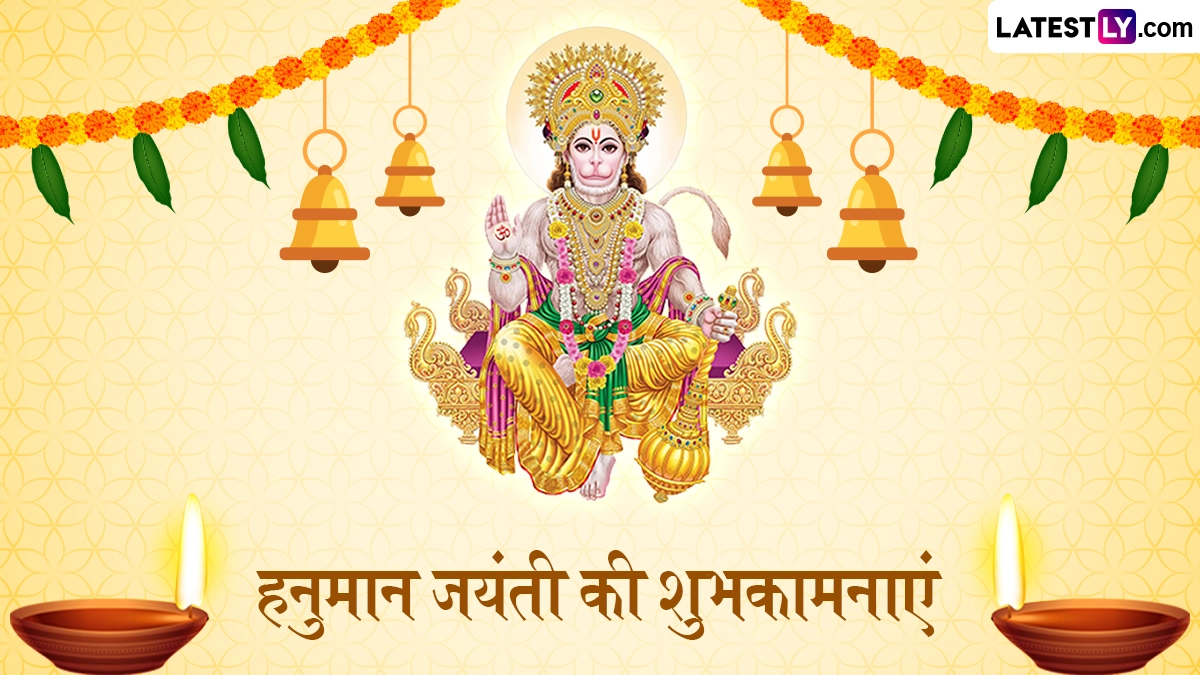 Hanuman Jayanti 2026 Wishes: हनुमान जयंती के इन भक्तिमय हिंदी Quotes, WhatsApp Status, Facebook Messages के जरिए दें प्रियजनों को शुभकामनाएं