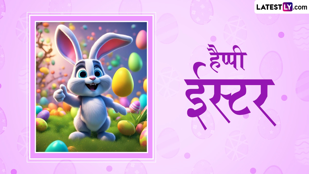 Easter 2026 Messages: हैप्पी ईस्टर! दोस्तों-रिश्तेदारों संग शेयर करें ये शानदार हिंदी Quotes, WhatsApp Wishes, GIF Greetings और Photo SMS