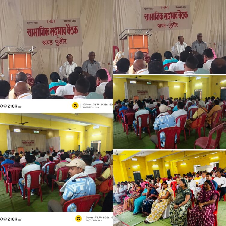 भुवनेश्वर से आए मुख्य वक्ता डॉ. गोपाल महापात्र सहित विभिन्न पदाधिकारियों की उपस्थिति में हुआ विचार-मंथन, समाज में भाईचारे को मजबूत करने पर जोर