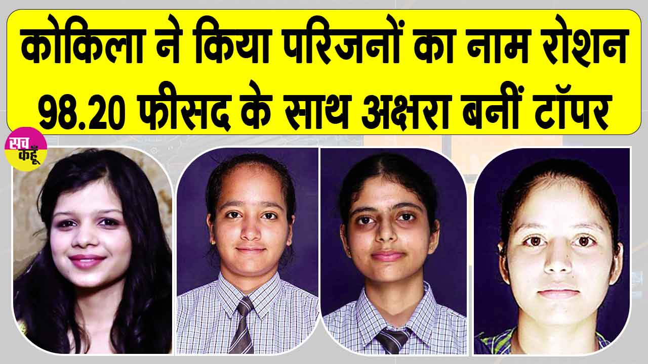 RBSE 12th Result 2026 Updates: संगरिया की कोकिला ने किया परिजनों का नाम रोशन! अक्षरा बनीं टॉपर