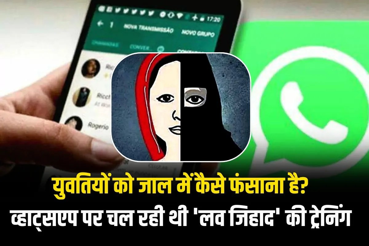 युवतियों को फंसाने की ट्रेनिंग? महाराष्ट्र में व्हाट्सएप ग्रुप पर सिखाया जा रहा था ‘लव जिहाद’, छोड़ते ही मिली जान से मारने की धमकी