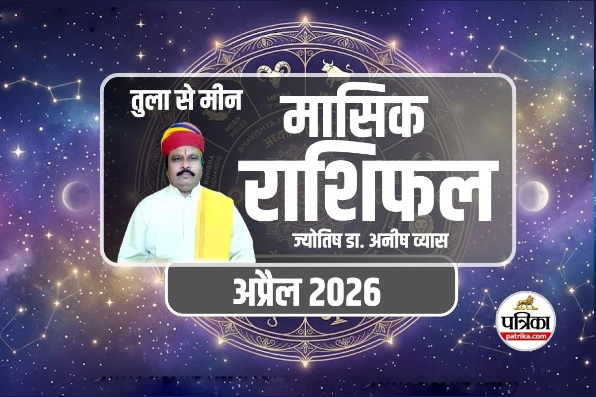 Masik Rashifal April 2026 : अप्रैल राशिफल 2026: इन 6 राशियों को मिलेगा लाभ, किन्हें रहना होगा सावधान?