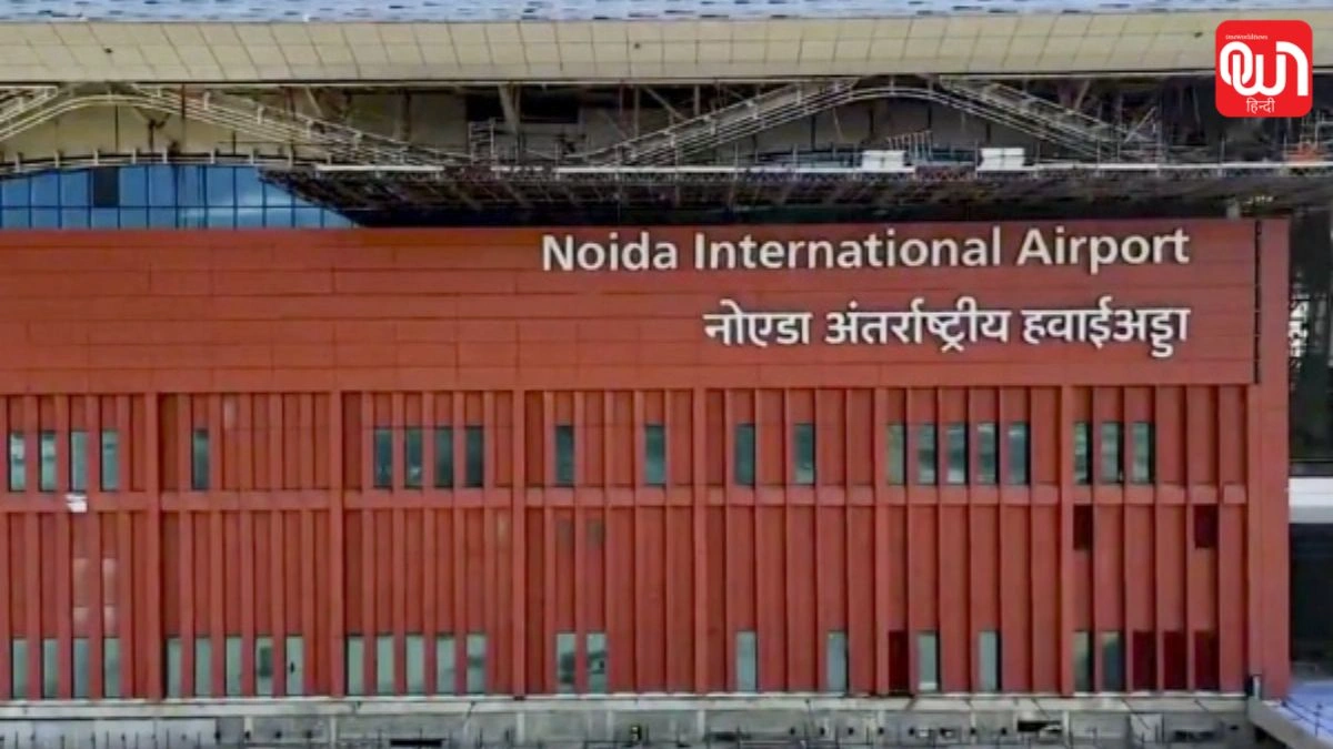 Noida Airport: नोएडा इंटरनेशनल एयरपोर्ट, उड़ान शेड्यूल, रूट्स और यात्रियों के लिए सुविधाएं