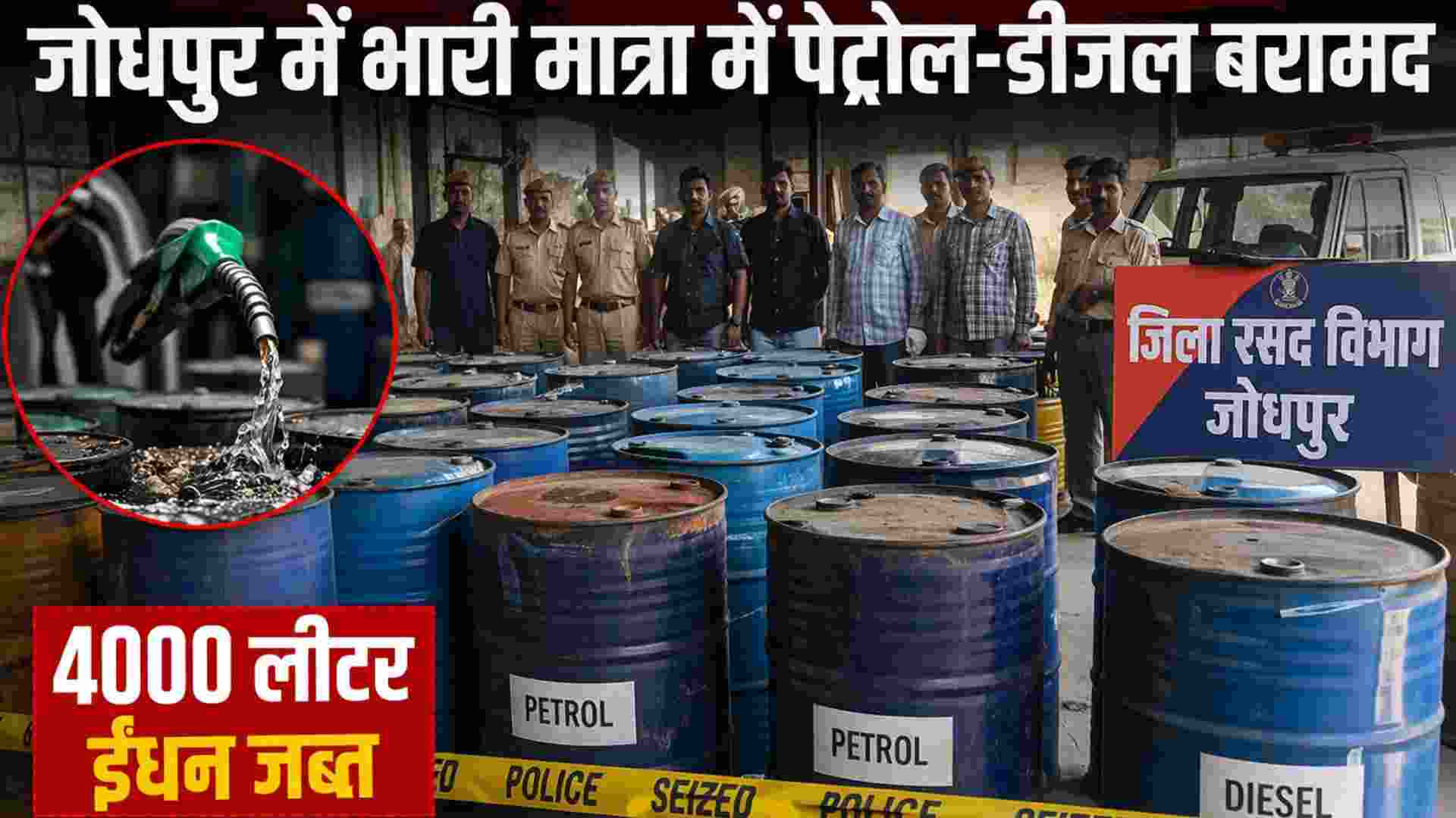 जोधपुर में 4000 लीटर पेट्रोल-डीजल जब्त, अवैध कारोबार का भंडाफोड़