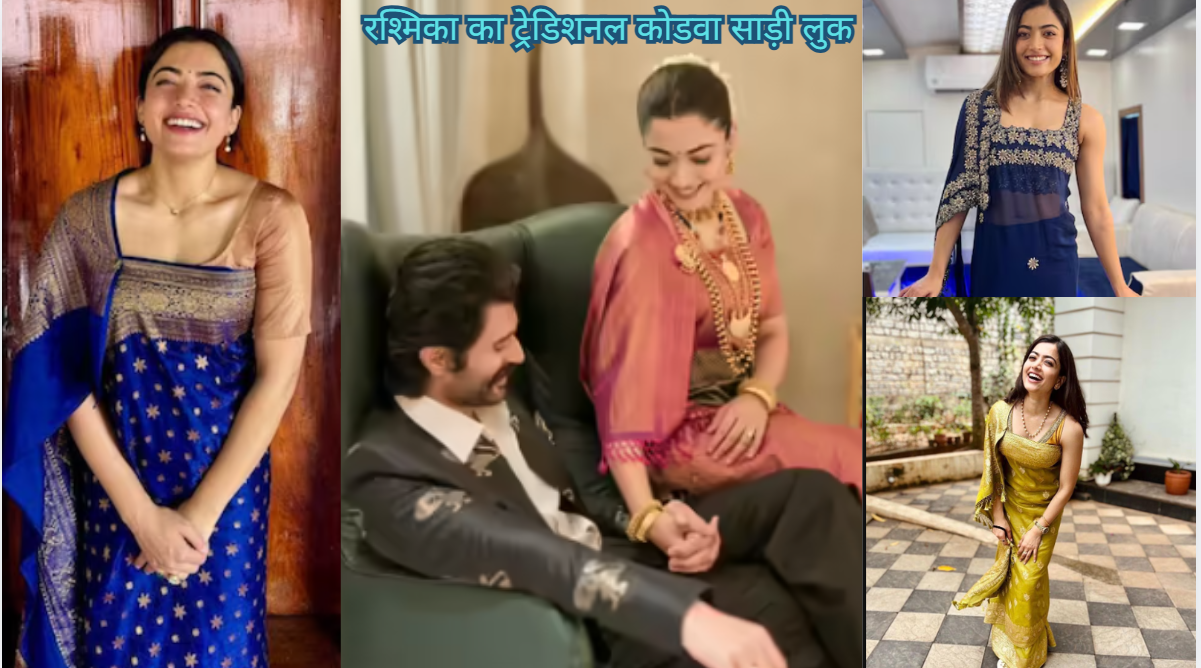 Entertainment/Lifestyle Update: रश्मिका मंदाना का कोडवा साड़ी लुक! परंपरा और स्टाइल का खूबसूरत संगम