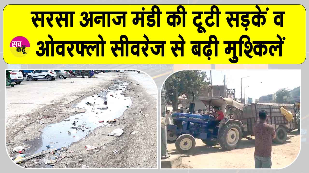 सरसा अनाजमंडी की सड़कें अभी भी खस्ताहाल, ट्रॉली धंसी, हो सकता था बड़ा हादसा