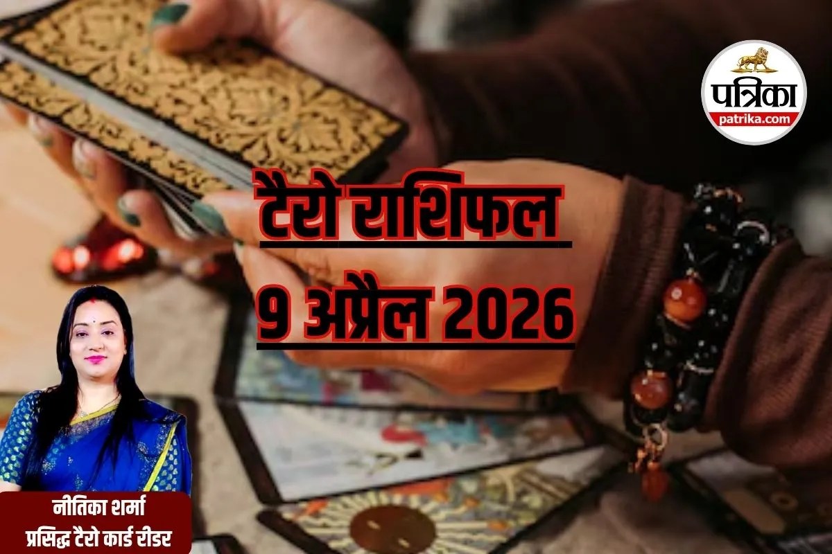Today Tarot Rashifal 9 April 2026: मेष को मिलेंगे नए मौके, वृषभ रहें सतर्क, पढ़ें 12 राशियों का भविष्य