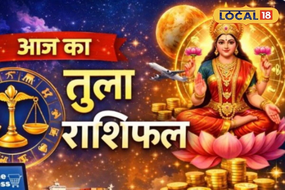 Aaj 03 April Ka Tula Rashifal: तुला राशि की आज चमकेगी किस्मत, करियर-लव में मिलेगा बड़ा ब्रेक, व्यापार में सफलता के योग