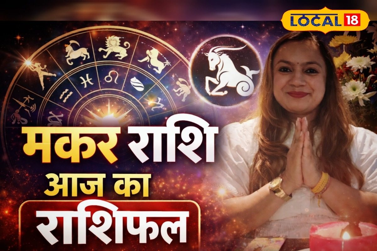 Aaj 03 April Ka Makar Rashifal: मकर राशि वालों को व्यापार में मिलेगा लाभ, नौकरी में रहेगी कन्फ्यूजन, जानें क्या करें और क्या न करें