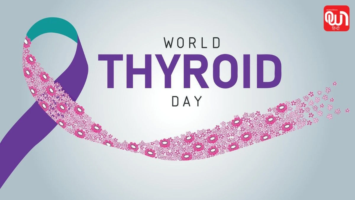 World Thyroid Day 2026: थायरॉइड की अनदेखी पड़ सकती है भारी, World Thyroid Day 2026 पर जानें जरूरी बातें