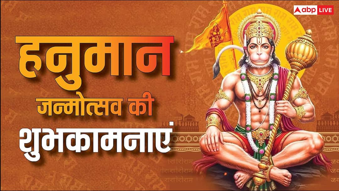 Hanuman Jayanti 2026 Wishes: हनुमान जयंती की ढेरों शुभकामनाएं, जन्मोत्सव पर अपनों को भेजें ये भक्तिमय मैसेज