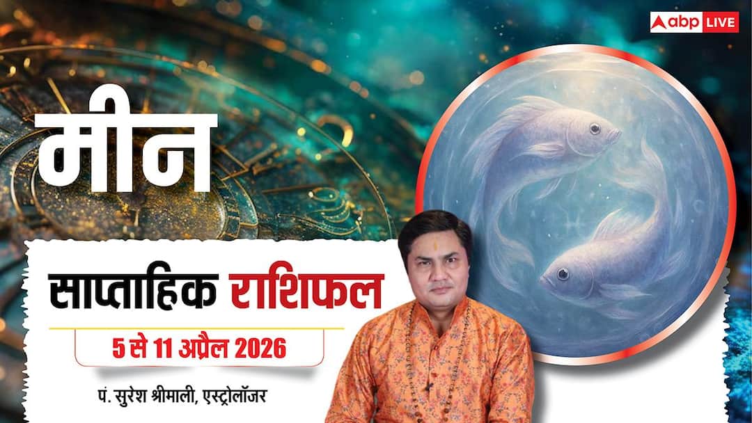 Meen Saptahik Rashifal 5-11 April 2026: मीन राशि वाले संभलकर लें फैसले, नौकरी में ट्रांसफर के बन रहे योग