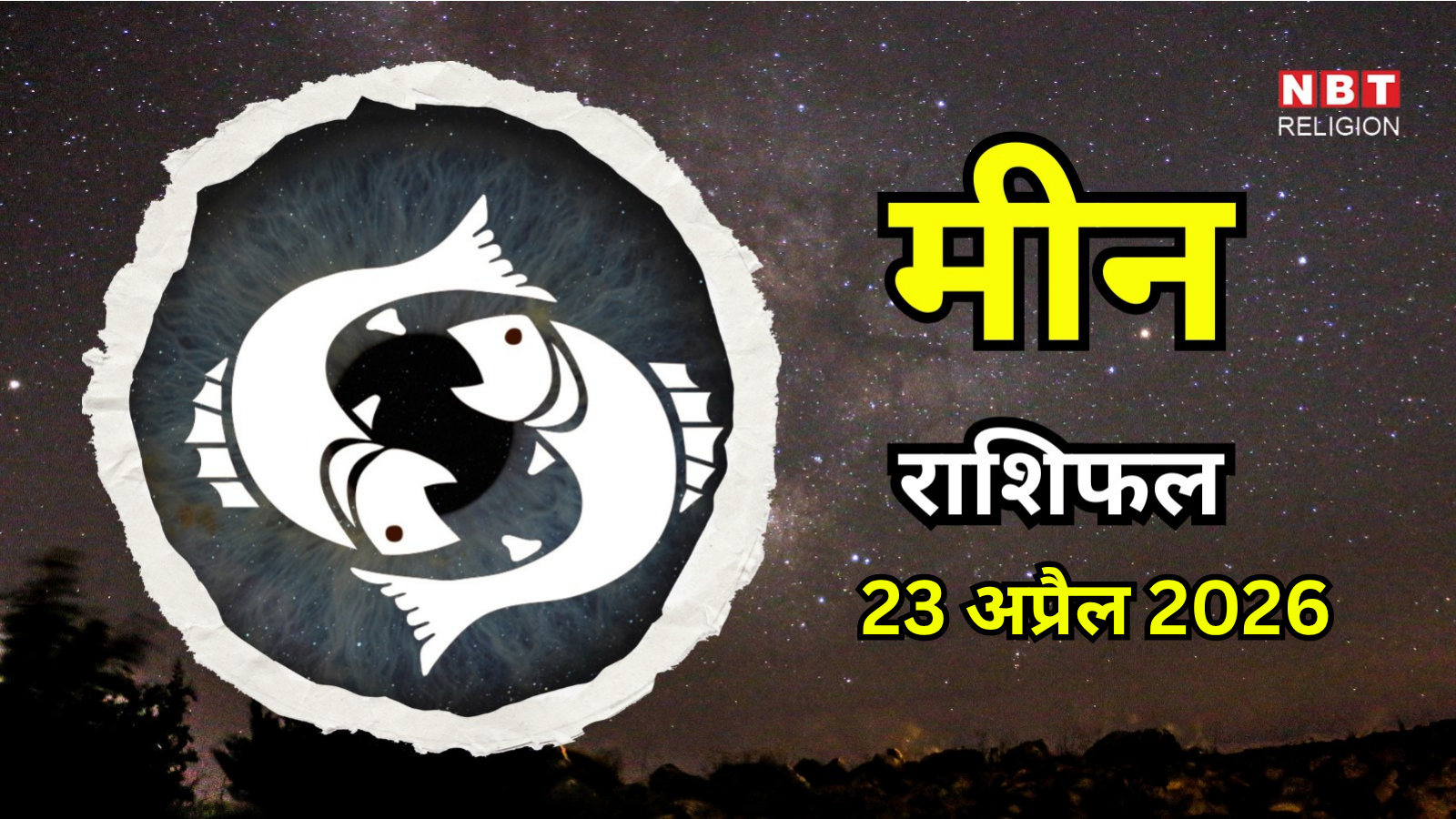 आज का मीन राशिफल (Aaj Ka Meen Rashifal) 23 अप्रैल 2026 : राहु 12वें भाव में गु्प्त इच्छाएं पैदा करेगा