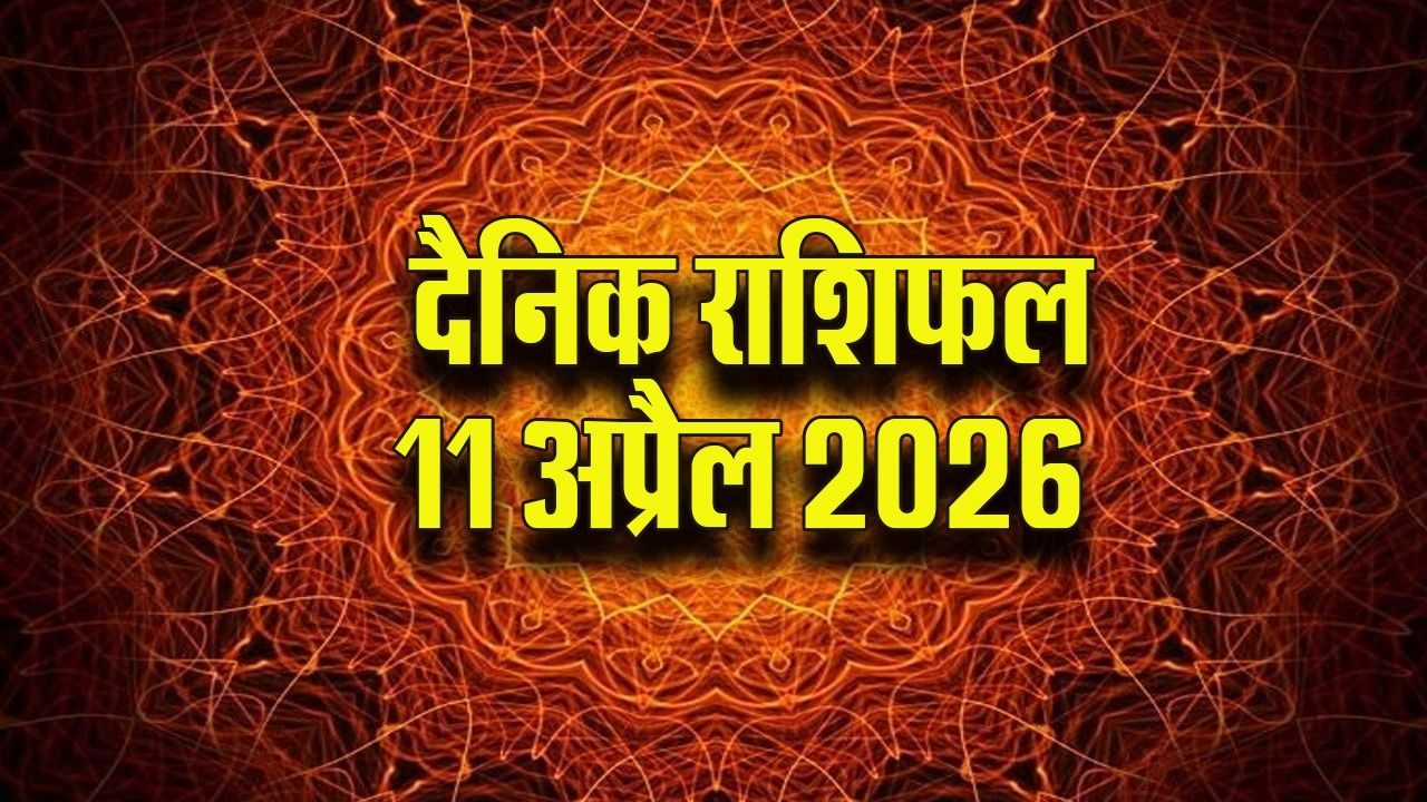Aaj ka Rashifal 11 April 2026: मेष वाले संतान के करियर को लेकर रहेंगे चिंतित, वृष के लिए शांतिपूर्ण रहेगा दिन, पढ़ें सभी 12 राशियों का दैनिक राशिफल