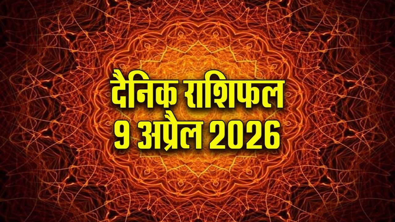 Aaj ka Rashifal: बुध की चाल मेष को दिलाएगी करियर में उछाल, चंद्रमा वृष के लिए जा सकता है अड़चनें, पढ़ें सभी 12 राशियों का दैनिक राशिफल