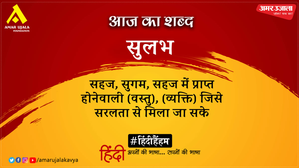 आज का शब्द: सुलभ और जयशंकर प्रसाद की कविता- तुम्हारा स्मरण