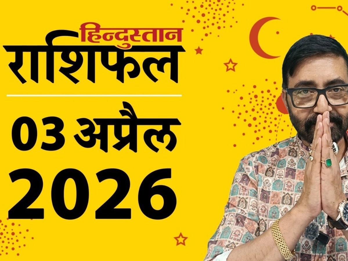 Aaj Ka Rashifal: सभी 12 राशियों के लिए कैसा रहेगा आज का दिन? किसे होगा फायदा-नुकसान, पढ़ें 3 अप्रैल का राशिफल