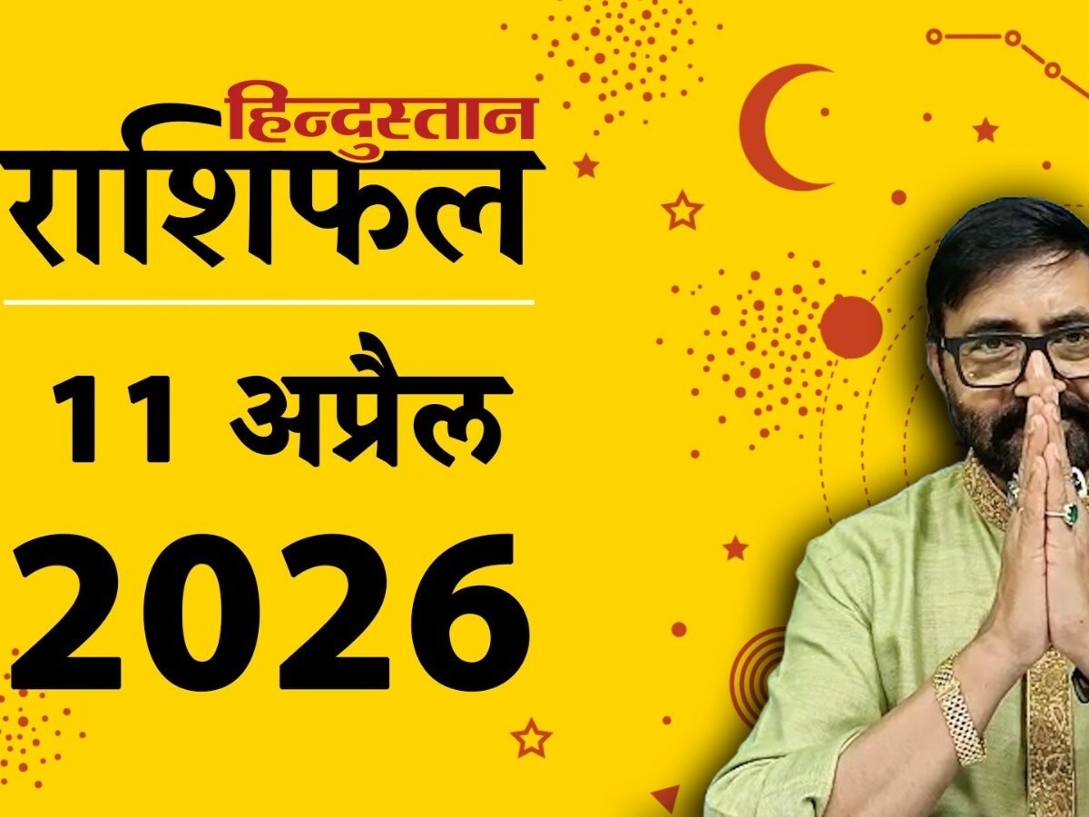 Aaj Ka Rashifal, आज का राशिफल 11 अप्रैल: आज इन 4 राशियों के जीवन में खूब मचेगी हलचल, निवेश से बचें