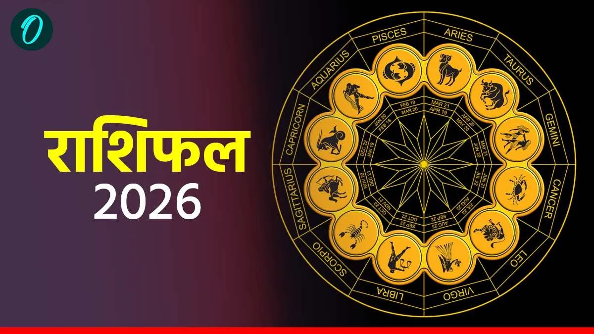 Aaj Ka Rashifal: मेष को होगा धन लाभ, तुला के मिलेगा सम्मान लेकिन इन राशियों को रहना होगा सावधान