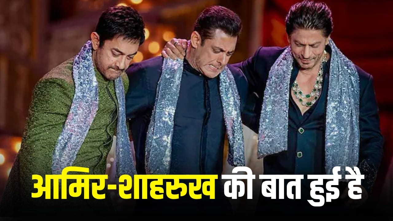 सलमान के साथ की फिल्म, शाहरुख संग कब करेंगे काम? आमिर खान ने दे दिया ऐसा जवाब