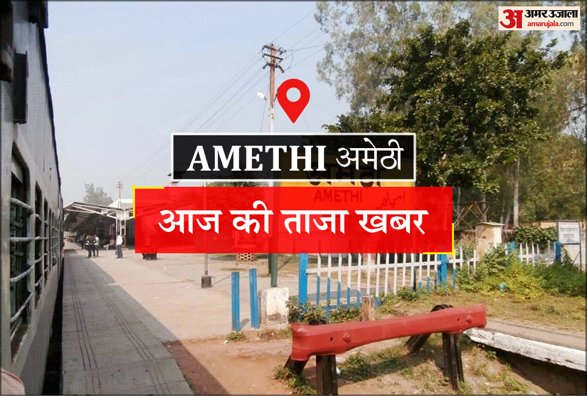 Amethi News: गुंगवाछ हत्याकांड में गवाह नहीं पहुंचे, साक्ष्य प्रक्रिया टली