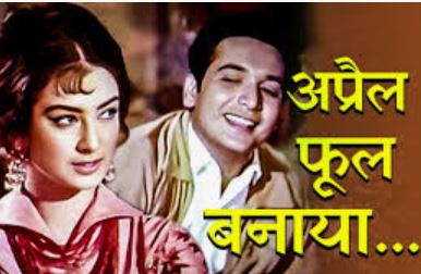 Mohammed Rafi का मशहूर गाना ‘अप्रैल फूल बनाया’: 62 साल पुरानी याद
