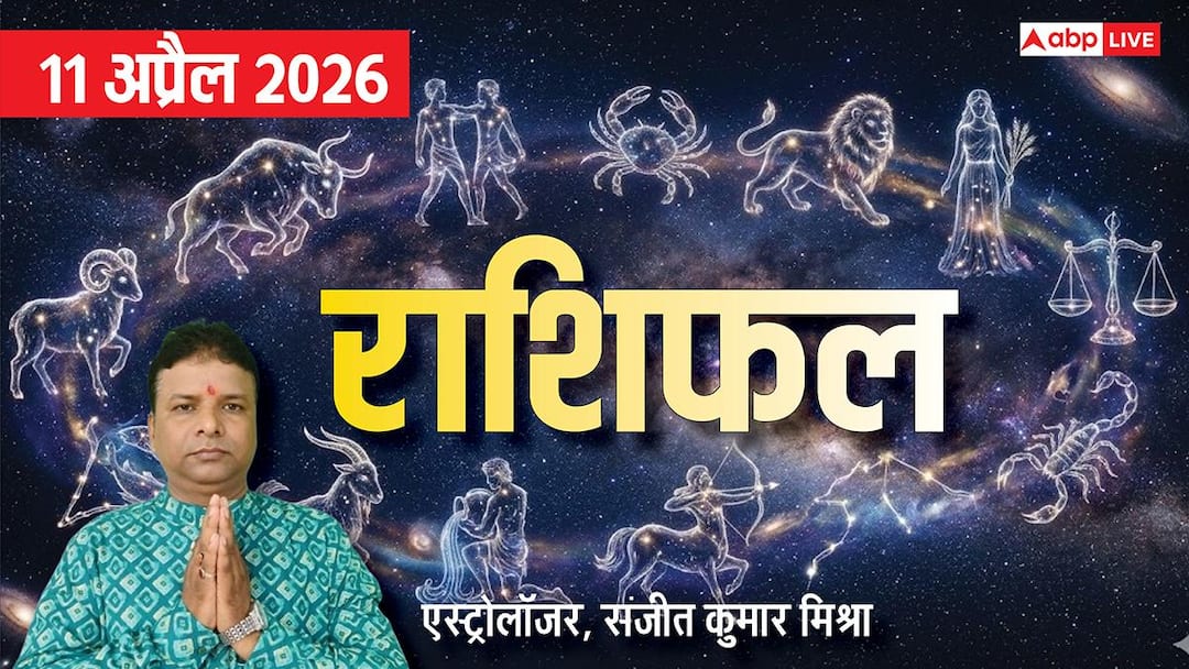 Rashifal 11 April 2026: मेष से मीन तक 11 अप्रैल का राशिफल, किसे मिलेगा फायदा, किसकी मेहनत पर फिरेगा पानी