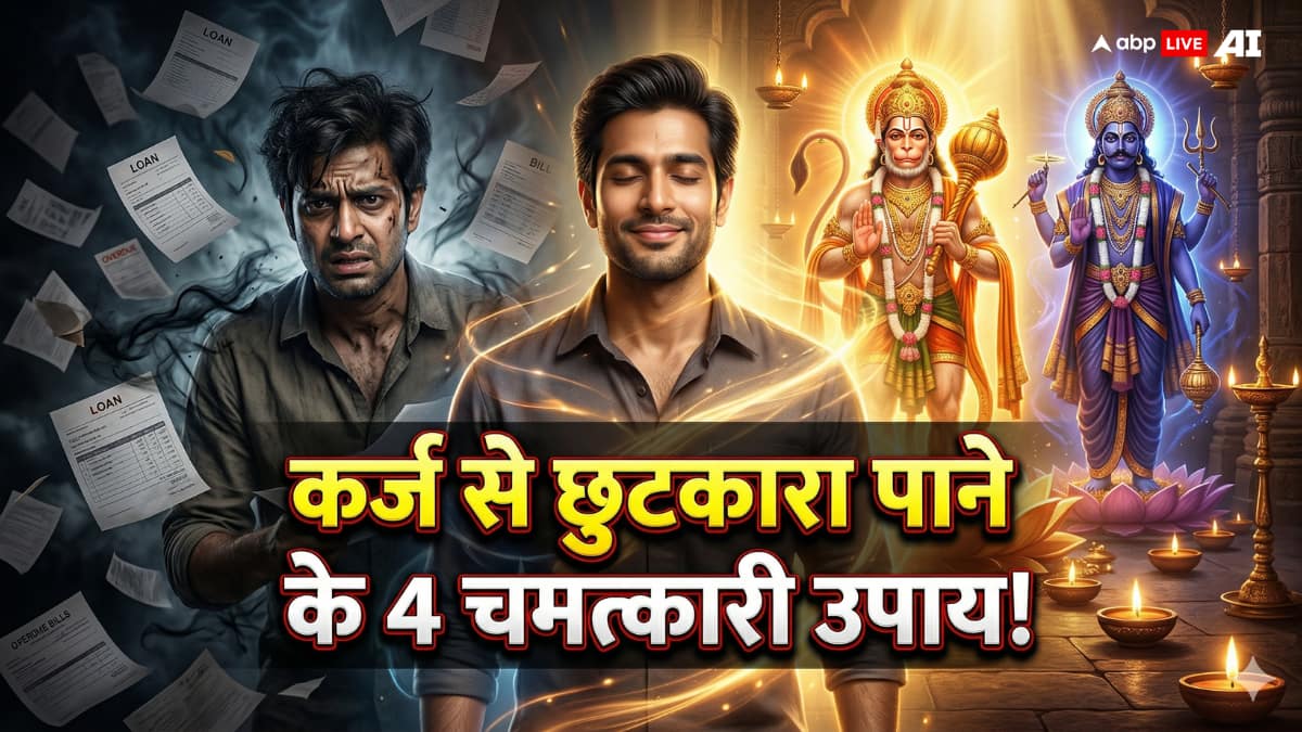 Karj Mukti Upay 2026: बार-बार बढ़ रहा है कर्ज? मंगलवार-शनिवार के ये उपाय दे सकते हैं राहत!