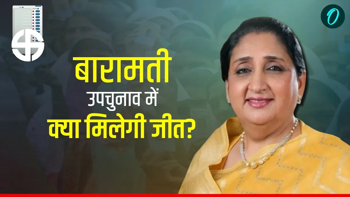 Baramati Bypoll 2026: सुनेत्रा पवार की बढ़ी चुनौती, अजित की बारामती में 53 उम्मीदवारों को क्‍या दे पाएंगी मात?