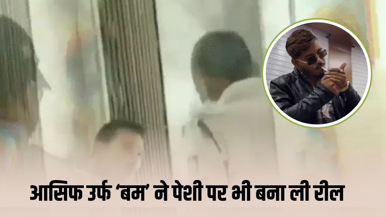 इंदौर के डॉन सलमान लाला से इंस्पायर्ड है आसिफ: लग्जरी लाइफ स्टाइल के साथ सोशल मीडिया पर एक्टिव, पुलिस के सामने पेशी की रील भी बनाई रील