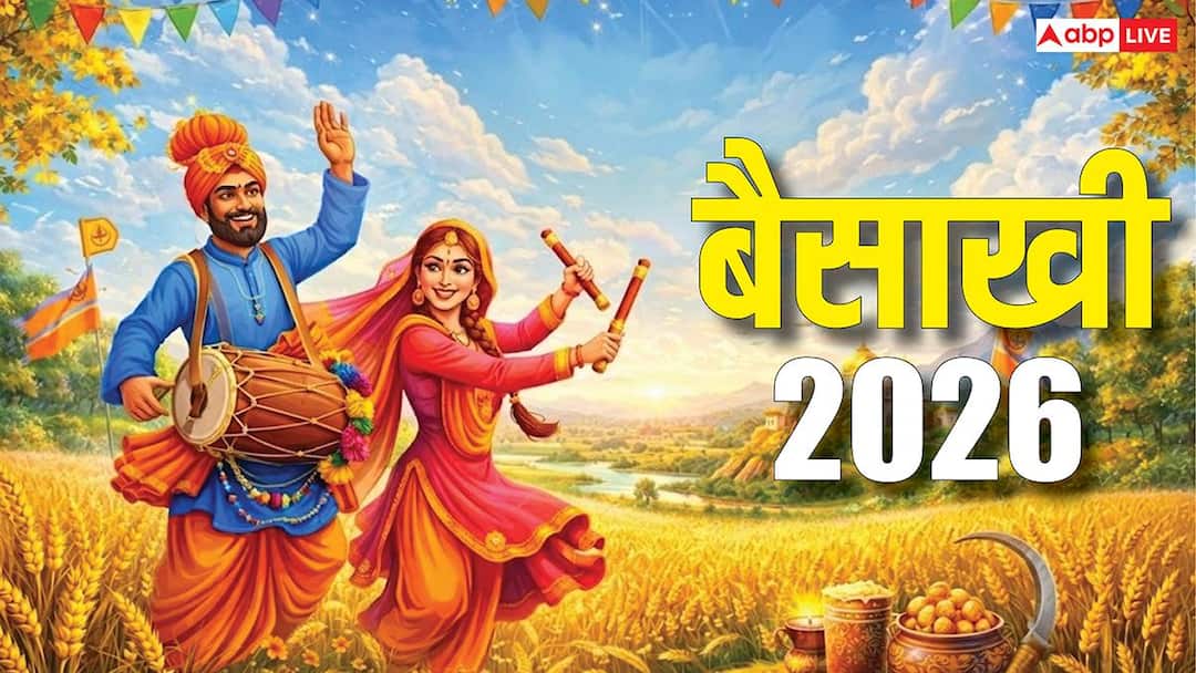 Baisakhi 2026: बैसाखी इस साल 13 या 14 अप्रैल कब ? क्यों मनाते हैं ये त्योहार, जानें महत्व