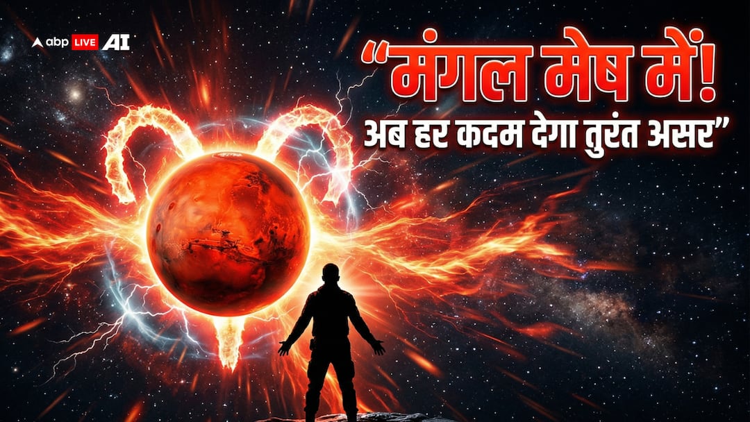 मेष में मंगल का गोचर क्यों बदल सकता है आपका हफ्ता, हर फैसला बन सकता है गेमचेंजर!