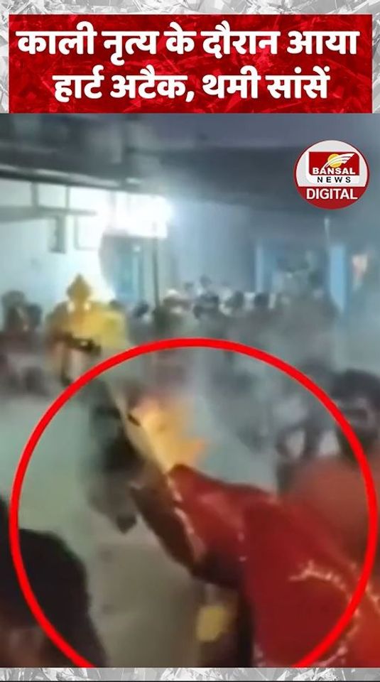 काली नृत्य के दौरान आया हार्ट अटैक, थमी सांसें