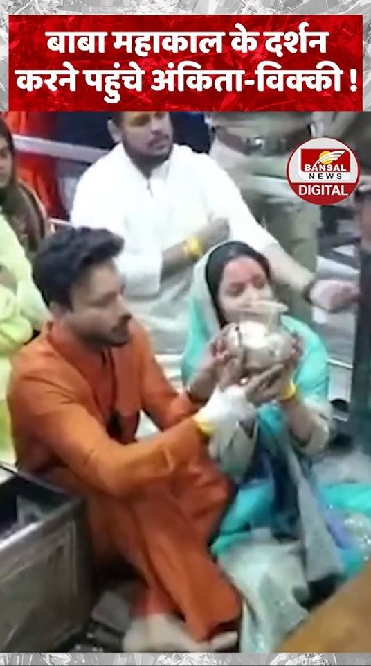 बाबा महाकाल के दर्शन करने पहुंचे अंकिता-विक्की !