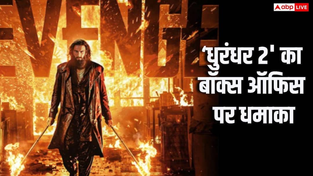 Dhurandhar 2 BO Day 17: तीसरे शनिवार को 'धुरंधर 2' ने उड़ाए गर्दे, बॉक्स ऑफिस पर हुई इतने करोड़ की बारिश