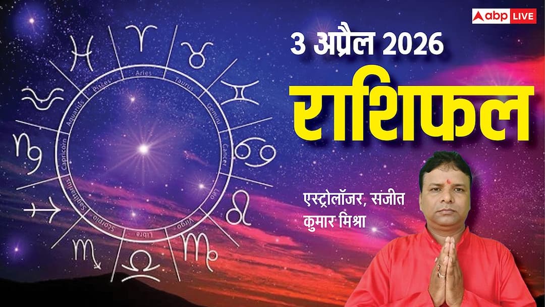 Rashifal 3 April 2026: मेष से मीन तक 3 अप्रैल का राशिफल, शनि-मंगल-सूर्य की युति 3 राशियों की झोली में डालेगी सफलता