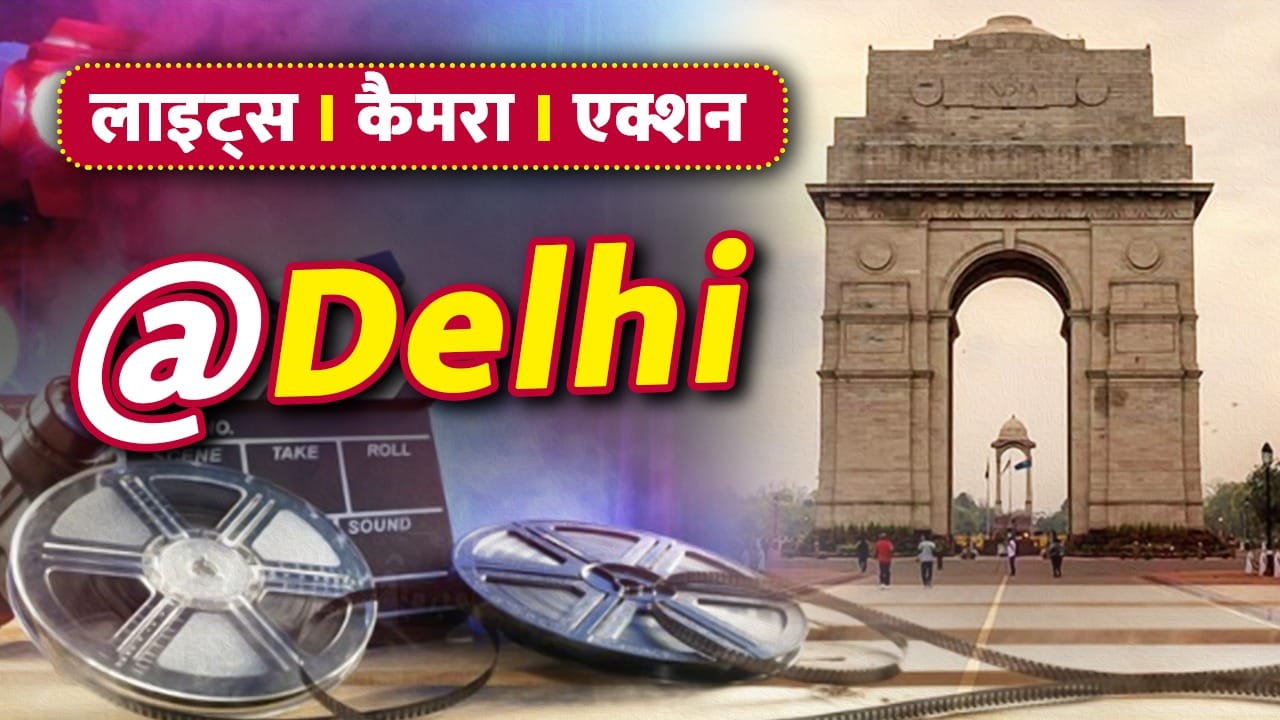 Delhi Film City: दिल्ली में मुंबई जैसी ‘मायानगरी’ कब तक! देश में कहां-कहां है फिल्म सिटी, क्या है उनका हाल?