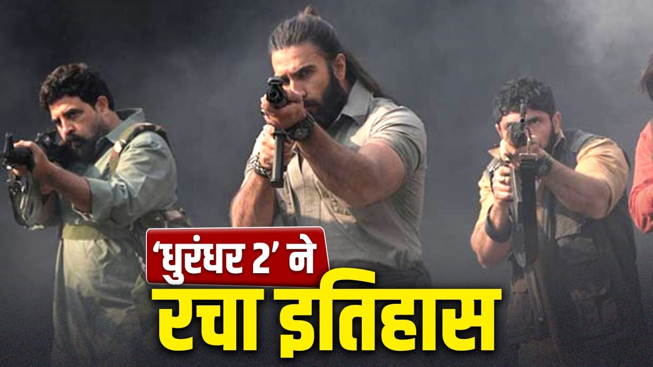 Dhurandhar 2 Collection: 1000 करोड़ क्लब में शामिल होते ही ‘धुरंधर 2’ ने तोड़े ये रिकॉर्ड्स, ‘बाहुबली 2’ को पछाड़ने में बस इतने कदम दूर है पिक्चर