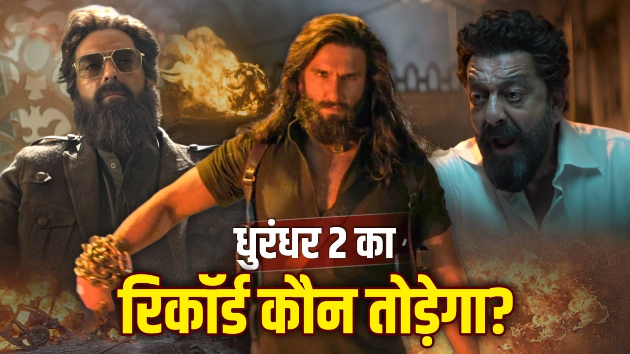 Dhurandhar Record Explained: धुरंधर 2 ने बॉलीवुड में 1000Cr का टारगेट सेट किया... अब कौन तोड़ेगा रणवीर की फिल्म का रिकॉर्ड?