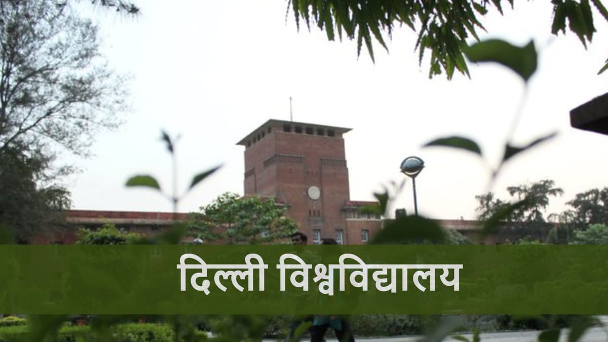 DU UG Admissions: मई के मध्य से शुरू हो सकते हैं डीयू यूजी के दाखिले, जल्द चालू होगा पंजीकरण; जानें एग्जाम डेट