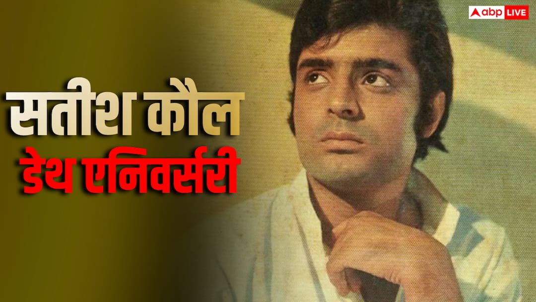Satish Kaul Death Anniversary: पंजाबी सिनेमा का 'अमिताभ बच्चन' कहलाया ये स्टार, ‘इंद्रदेव’ से मिली पहचान, दर्द से भरा रहा आखिरी समय