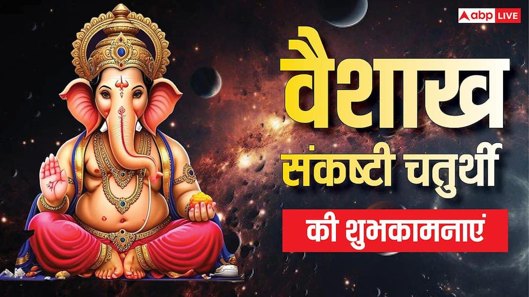 Vikat Chaturthi 2026 Wishes: वैशाख विकट संकष्टी चतुर्थी की शुभकामनाएं, साल की बड़ी चतुर्थी पर अपनों को भेजें ये संदेश